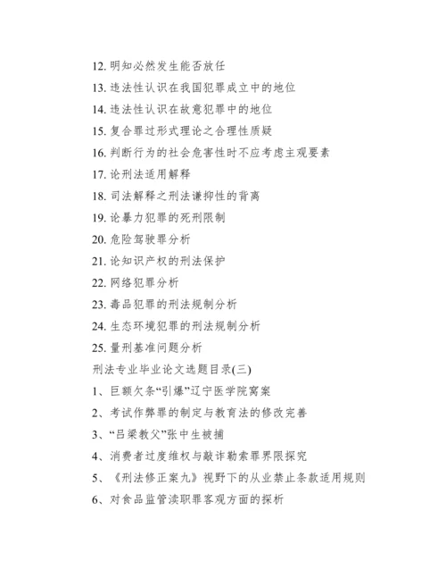 刑法专业毕业论文选题目录_刑法毕业论文选题.docx