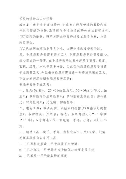 毛坯房验房程序及注意事项.docx