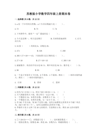 苏教版小学数学四年级上册期末卷及答案【精品】.docx