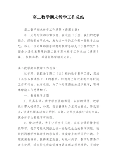 高二数学期末教学工作总结.docx