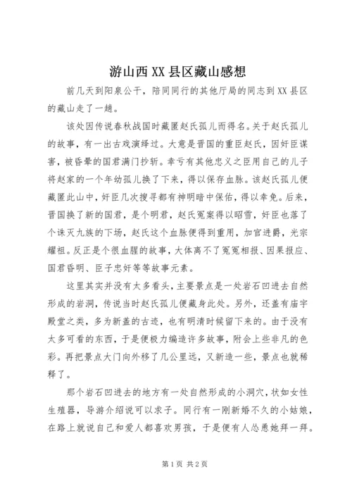 游山西XX县区藏山感想.docx