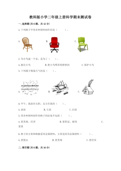 教科版小学二年级上册科学期末测试卷附参考答案【预热题】.docx