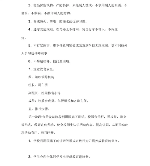 中学生行为习惯养成教育方案