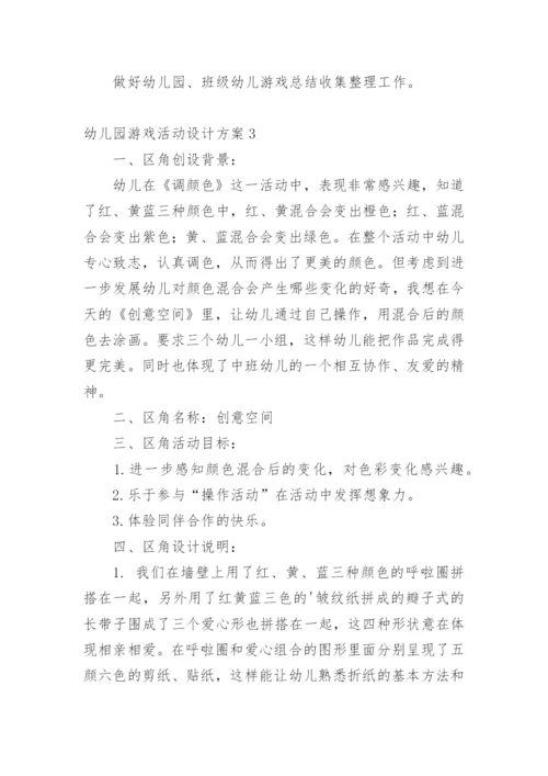 幼儿园游戏活动设计方案.docx
