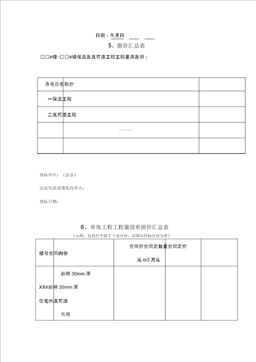 招标投标万科外墙保温及真石漆招标