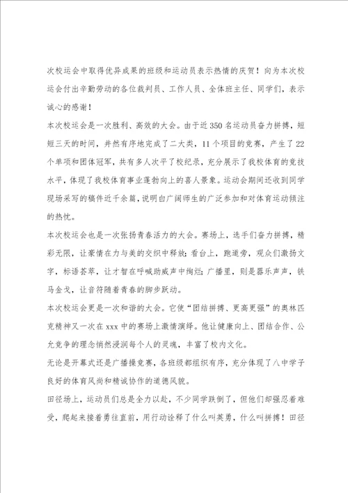 学生运动会闭幕式主持词