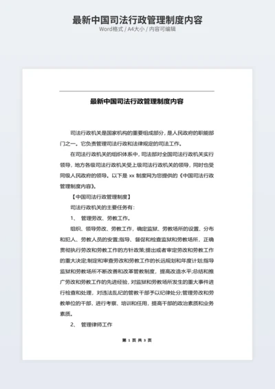 最新中国司法行政管理制度内容