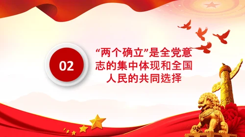 两个确立的决定意义党支部党课PPT课件