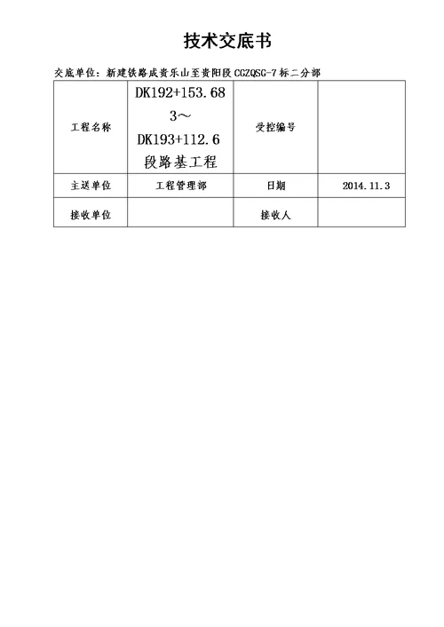 CFG桩施工技术交底2014.11.13