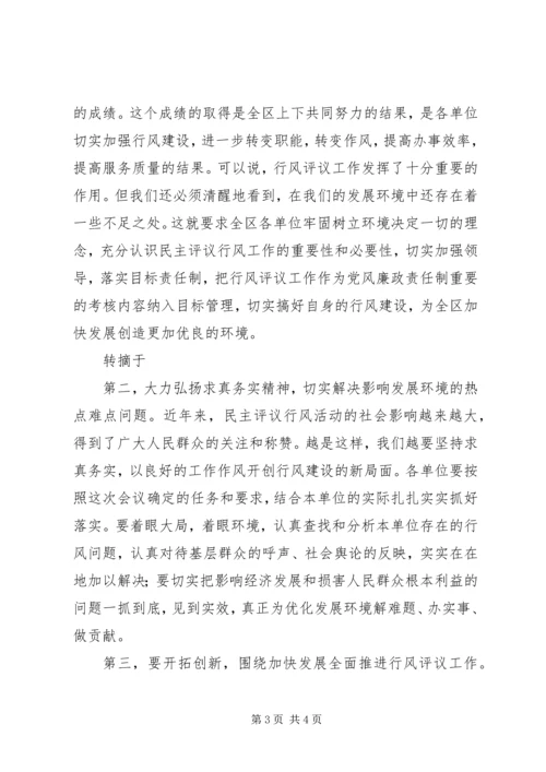 全区“两为两树”民主评议行风主持词.docx