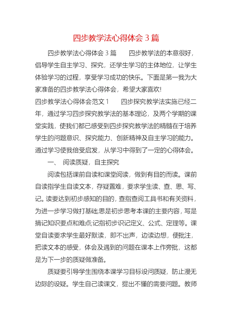 四步教学法心得体会3篇