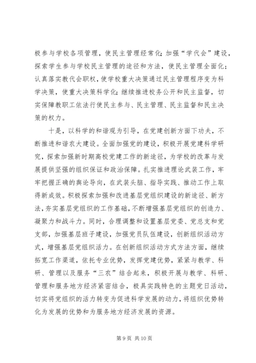 吉林农业大学领导班子分析检查报告.docx