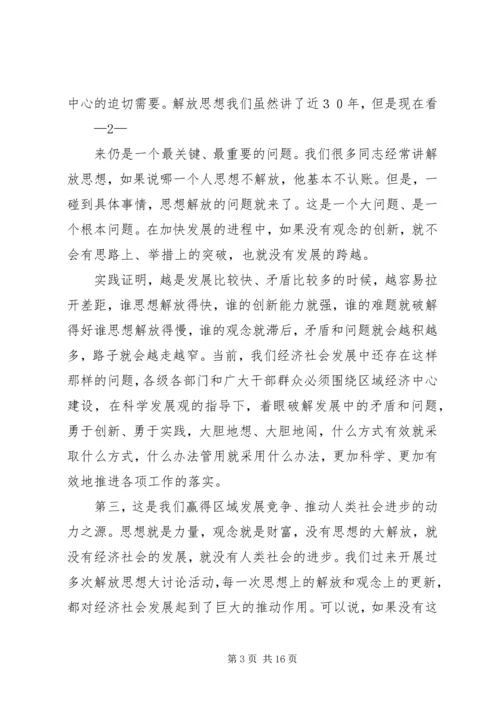 在解放思想大讨论动员大会上的讲话.docx