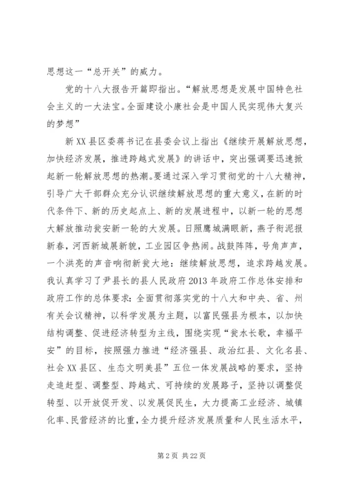 继续解放思想加快结构调整推进跨越式发展大讨论心得体会.docx