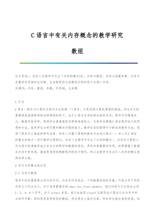 C语言中有关内存概念的教学研究-数组.docx