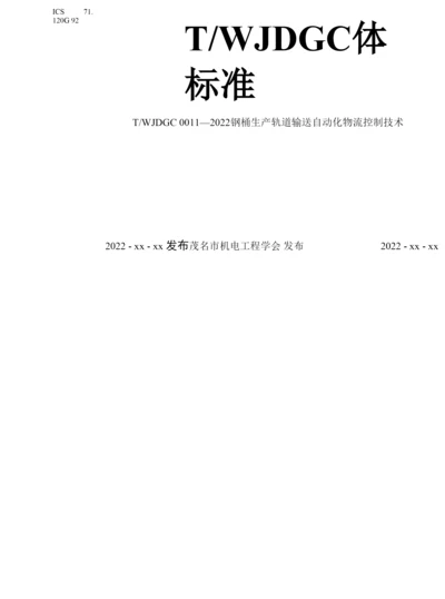 钢桶生产轨道输送自动化物流控制技术.docx