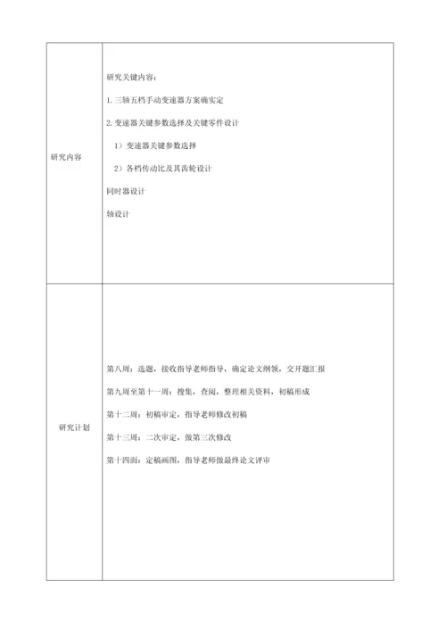 商用载货汽车手动变速器优质毕业设计开题报告.docx