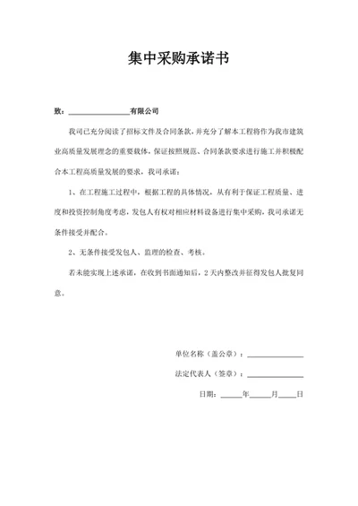 集中采购承诺书