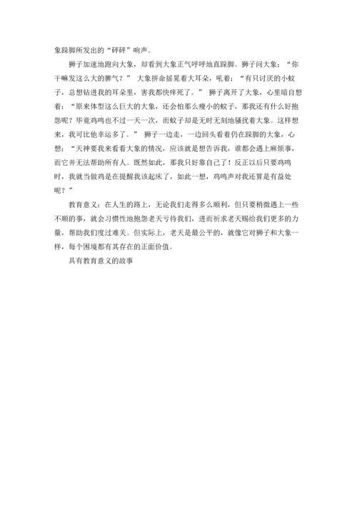 具有教育意义的故事.docx