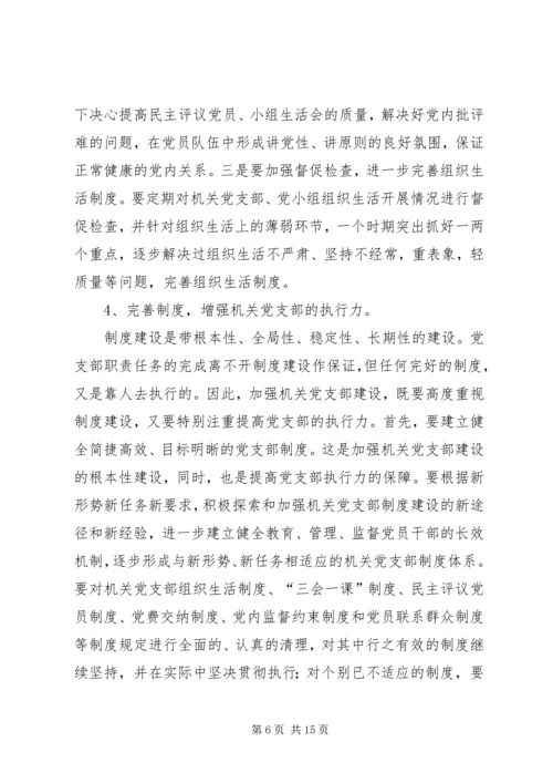 机关党支部建设存在的问题及对策建议.docx