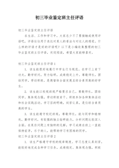 初三毕业鉴定班主任评语.docx