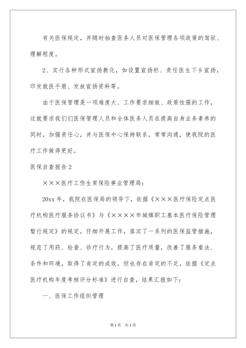 2022医保自查报告_5.docx