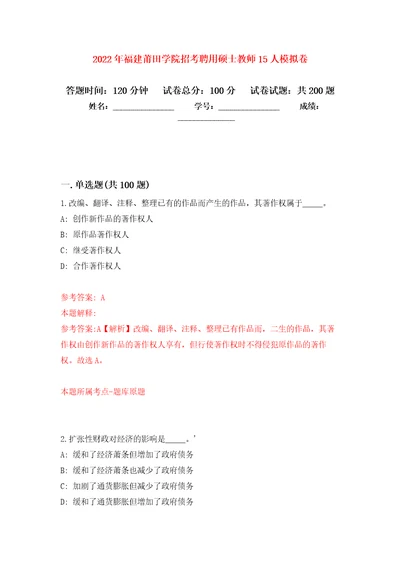 2022年福建莆田学院招考聘用硕士教师15人模拟卷第9次练习