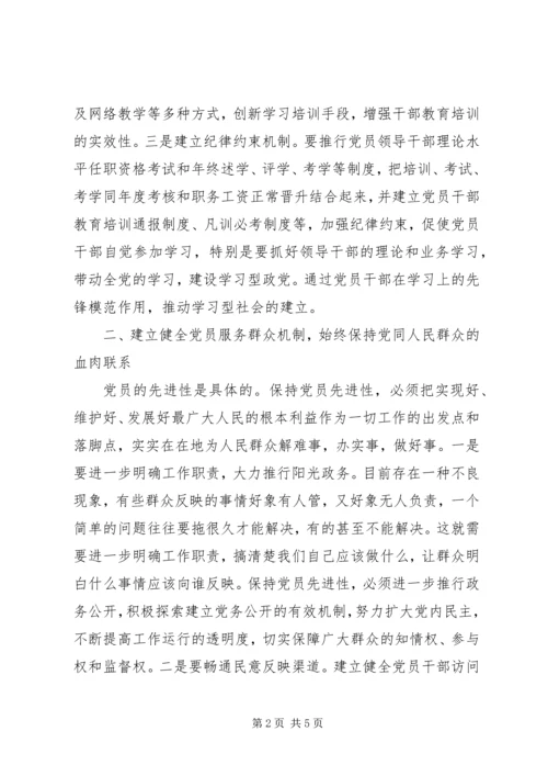 着力构建保持党员先进性的长效机制.docx