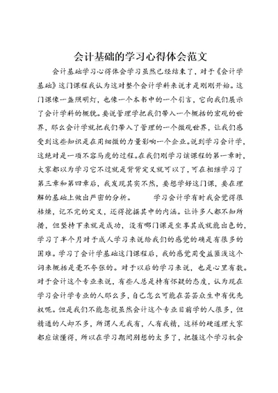 会计基础的学习心得体会范文