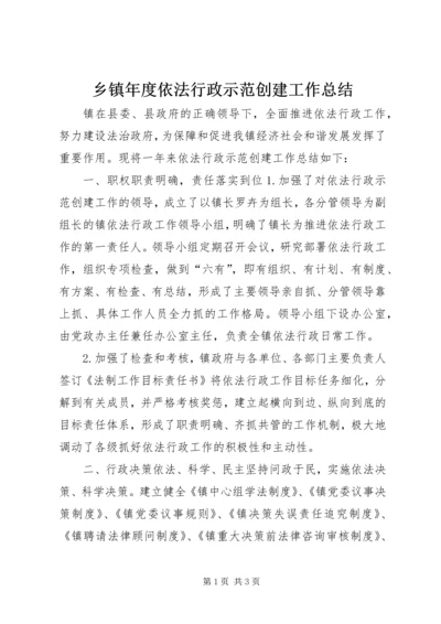 乡镇年度依法行政示范创建工作总结.docx