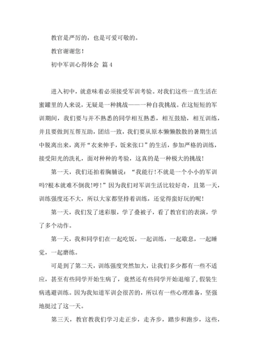 初中军训心得体会集锦9篇（一）.docx