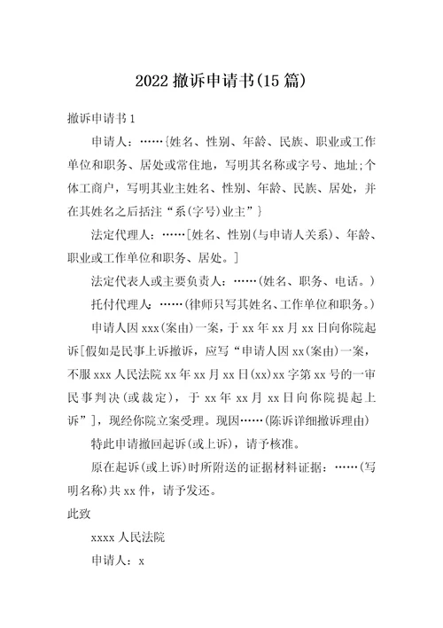 2022撤诉申请书15篇