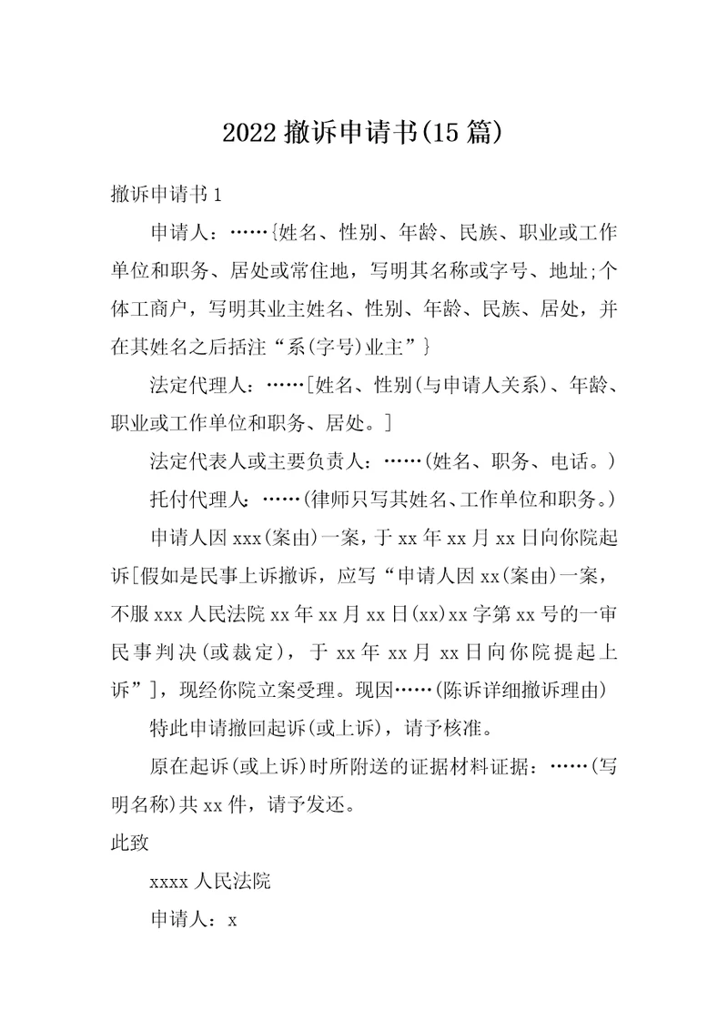 2022撤诉申请书15篇