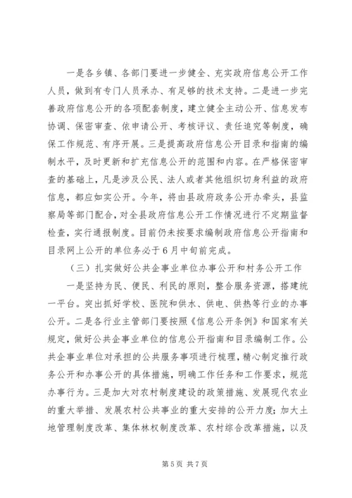 副县长在政务公开工作会议上的讲话.docx