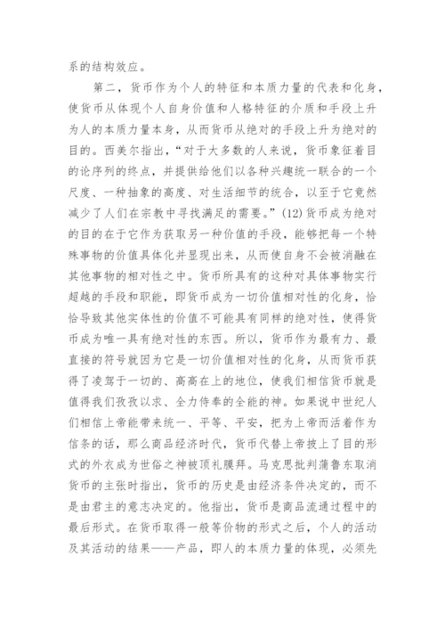 货币与个人交往的哲学基础论文.docx