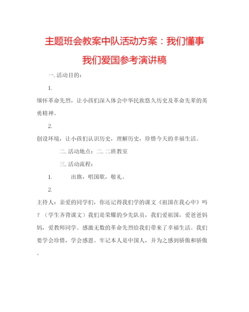 精编主题班会教案中队活动方案我们懂事我们爱国参考演讲稿.docx