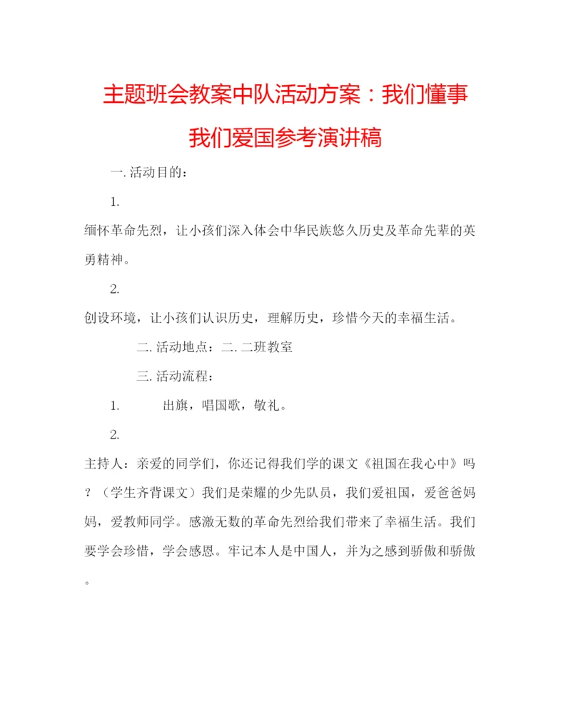 精编主题班会教案中队活动方案我们懂事我们爱国参考演讲稿.docx