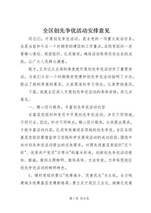 全区创先争优活动安排意见.docx