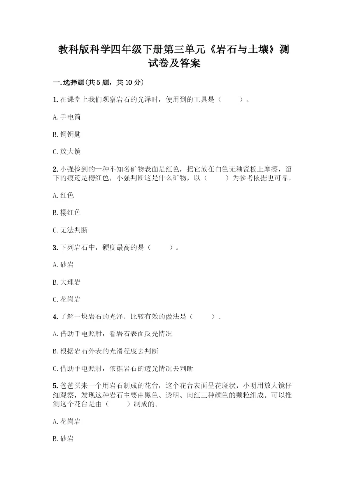 教科版科学四年级下册第三单元《岩石与土壤》测试卷含答案解析.docx