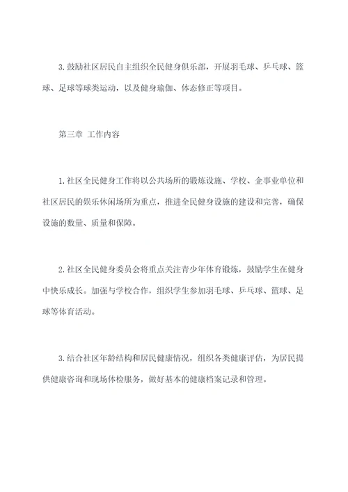 社区全民健身管理制度