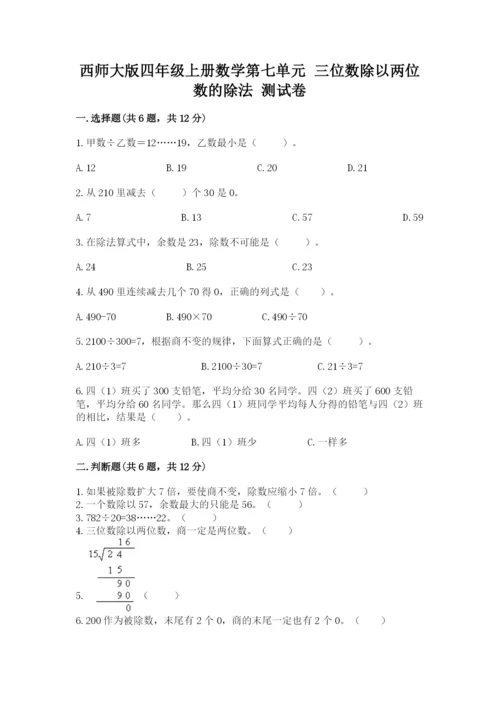 西师大版四年级上册数学第七单元 三位数除以两位数的除法 测试卷附参考答案【能力提升】.docx