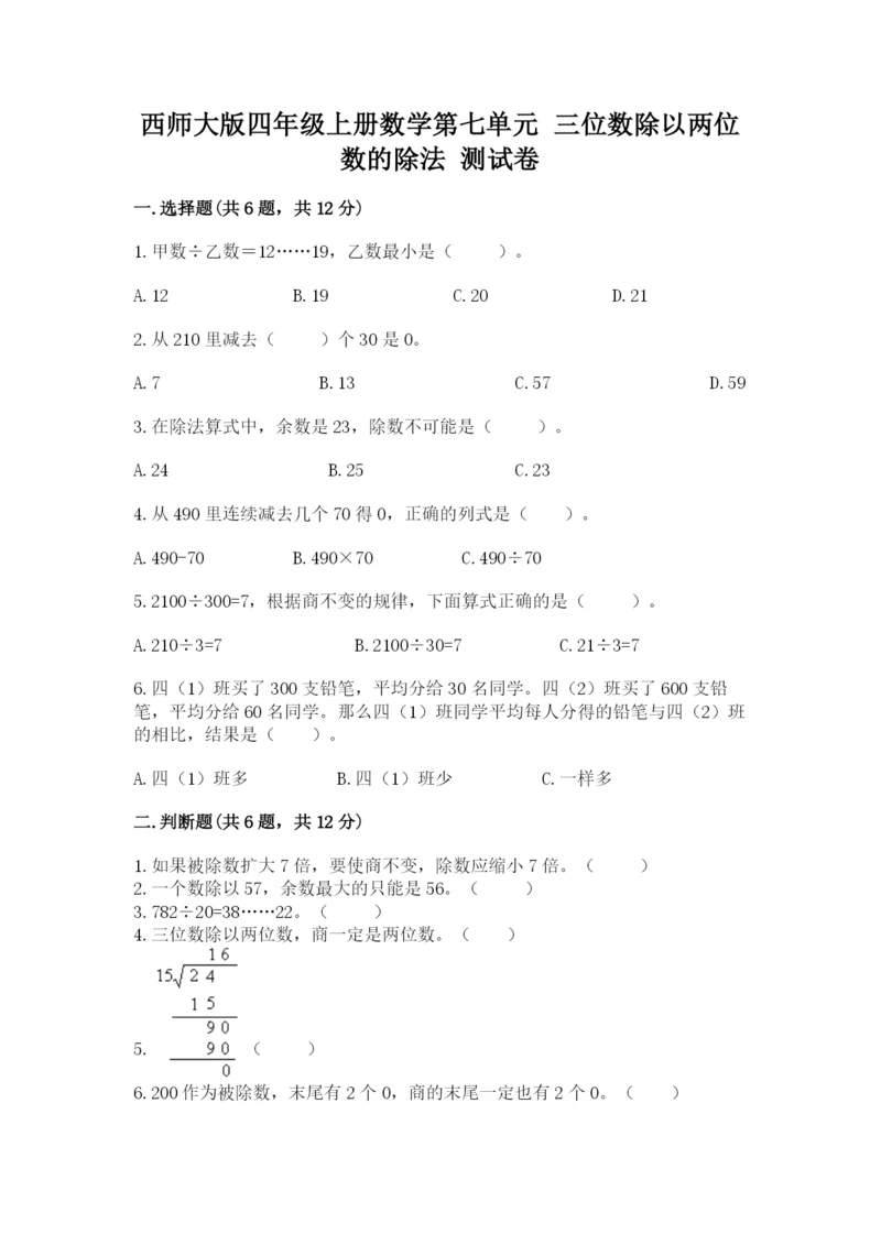 西师大版四年级上册数学第七单元 三位数除以两位数的除法 测试卷附参考答案【能力提升】.docx