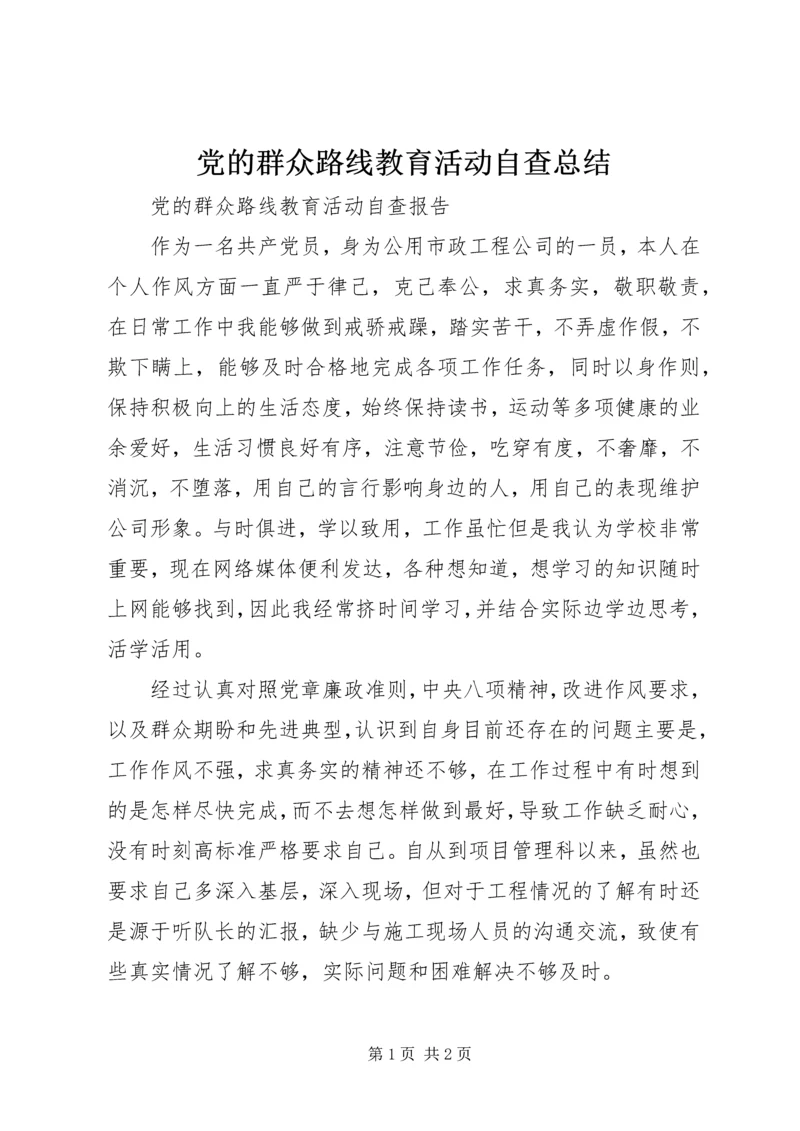 党的群众路线教育活动自查总结.docx