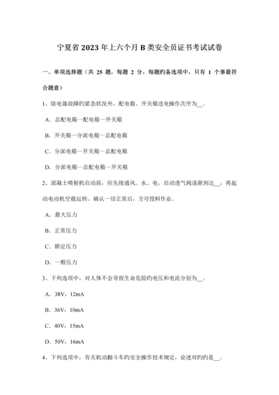 2023年宁夏省上半年B类安全员证书考试试卷.docx