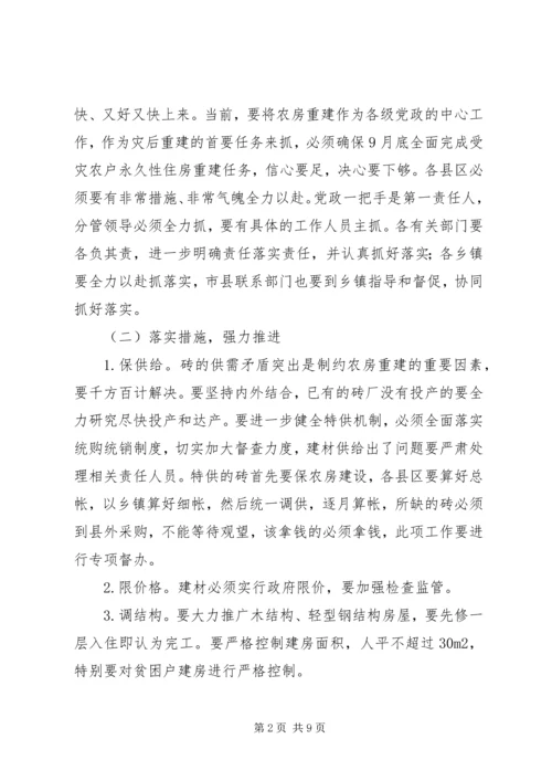 区灾后农户住房重建工作会讲话.docx