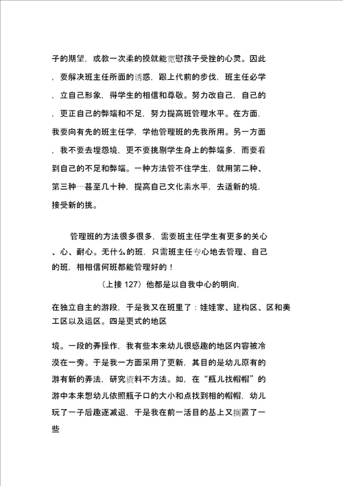 小学班主任管理班级经验体会