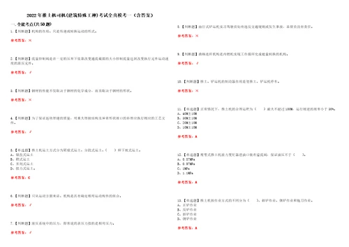 2022年推土机司机建筑特殊工种考试全真模考一含答案试卷号：54