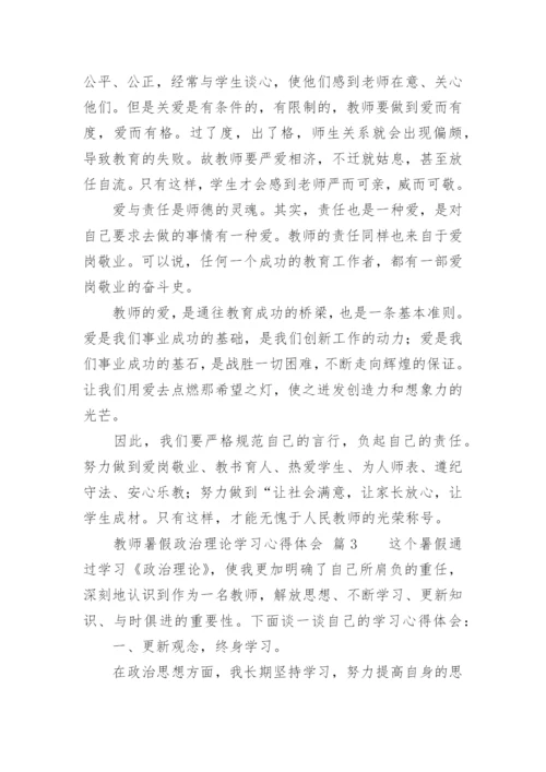 教师暑假政治理论学习心得体会.docx