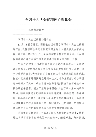 学习十六大会议精神心得体会.docx