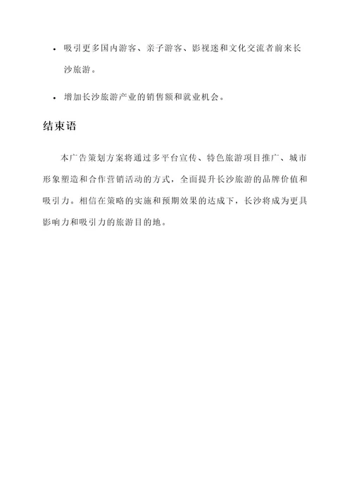 长沙旅游运营广告策划方案